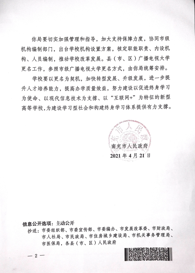 南充市人民政府关于同意四川省南充广播电视大学更名为南充开放大学的批复2_副本.jpg