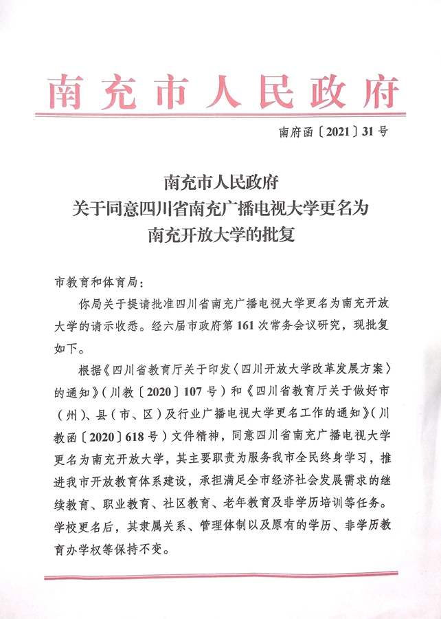 南充市人民政府关于同意四川省南充广播电视大学更名为南充开放大学的批复1_副本.jpg